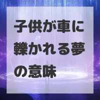 子供が車に轢かれる夢のサムネイル画像