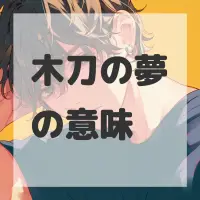 木刀の夢のサムネイル画像