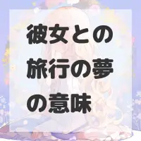 彼女との旅行の夢のサムネイル画像