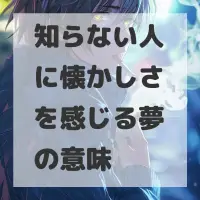 知らない人に懐かしさを感じる夢のサムネイル画像