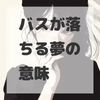 バスが落ちる夢のサムネイル画像