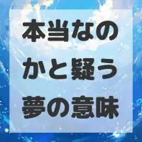 本当なのかと疑う夢のサムネイル画像