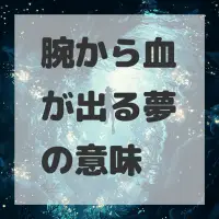 腕から血が出る夢のサムネイル画像