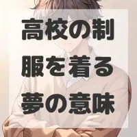 高校の制服を着る夢のサムネイル画像