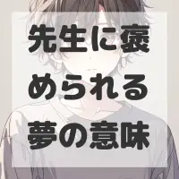 先生に褒められる夢のサムネイル画像