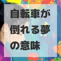 自転車が倒れる夢のサムネイル画像