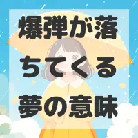 爆弾が落ちてくる夢のサムネイル画像