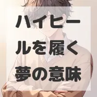 ハイヒールを履く夢のサムネイル画像