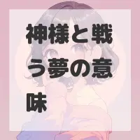 神様と戦う夢のサムネイル画像