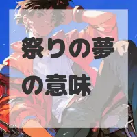 祭りの夢のサムネイル画像