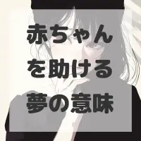 赤ちゃんを助ける夢のサムネイル画像