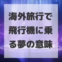 海外旅行で飛行機に乗る夢のサムネイル画像