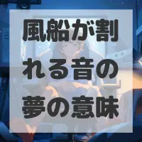 風船が割れる音の夢のサムネイル画像