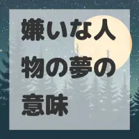 嫌いな人物の夢のサムネイル画像