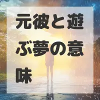 元彼と遊ぶ夢のサムネイル画像