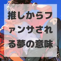 推しからファンサされる夢のサムネイル画像