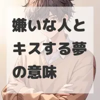 嫌いな人とキスする夢のサムネイル画像