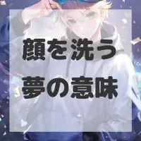 顔を洗う夢のサムネイル画像