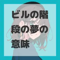 ビルの階段の夢のサムネイル画像