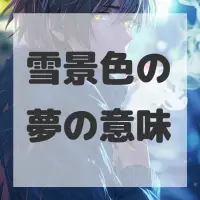 雪景色の夢のサムネイル画像