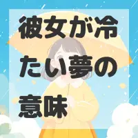 彼女が冷たい夢のサムネイル画像