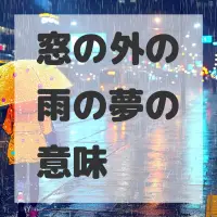 窓の外の雨の夢のサムネイル画像
