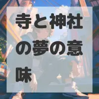 寺と神社の夢のサムネイル画像