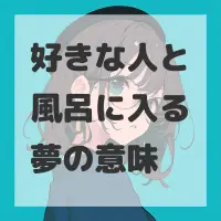 好きな人と風呂に入る夢のサムネイル画像