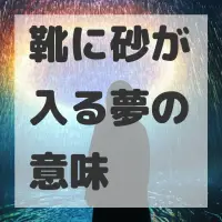 靴に砂が入る夢のサムネイル画像