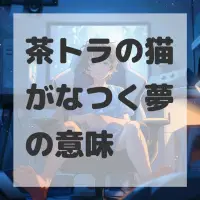 茶トラの猫がなつく夢のサムネイル画像