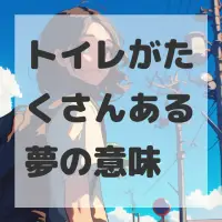 トイレがたくさんある夢のサムネイル画像