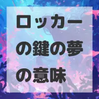 ロッカーの鍵の夢のサムネイル画像