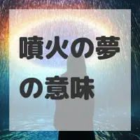 噴火の夢のサムネイル画像