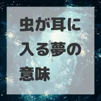 虫が耳に入る夢のサムネイル画像
