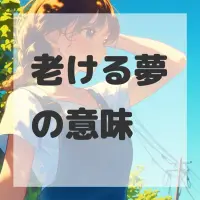 老ける夢のサムネイル画像