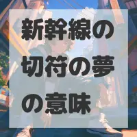 新幹線の切符の夢のサムネイル画像