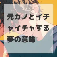 元カノとイチャイチャする夢のサムネイル画像