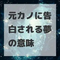 元カノに告白される夢のサムネイル画像