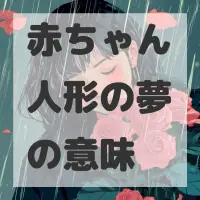 赤ちゃん人形の夢のサムネイル画像