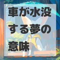 車が水没する夢のサムネイル画像