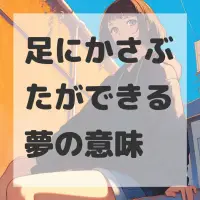 足にかさぶたができる夢のサムネイル画像