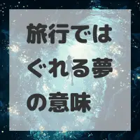 旅行ではぐれる夢のサムネイル画像