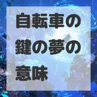自転車の鍵の夢のサムネイル画像
