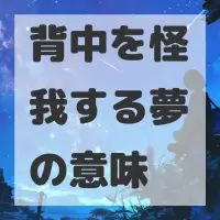 背中を怪我する夢のサムネイル画像