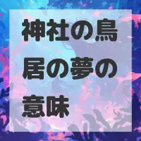 神社の鳥居の夢のサムネイル画像