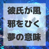 彼氏が風邪をひく夢のサムネイル画像