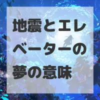 地震とエレベーターの夢のサムネイル画像