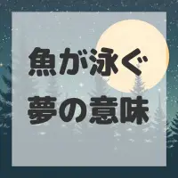 魚が泳ぐ夢のサムネイル画像