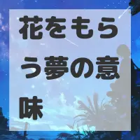花をもらう夢のサムネイル画像