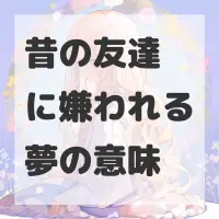 昔の友達に嫌われる夢のサムネイル画像